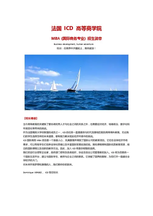 法国 ICD 高等商学院国际商务MBA招生简章