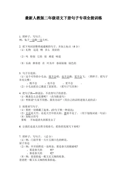 最新人教版二年级语文下册句子专项全能训练