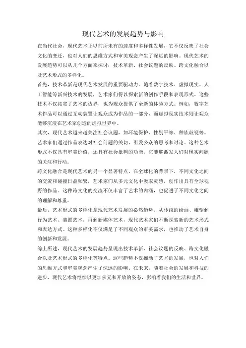 现代艺术的发展趋势与影响