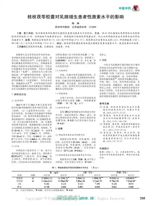 桂枝茯苓胶囊对乳腺增生患者性激素水平的影响