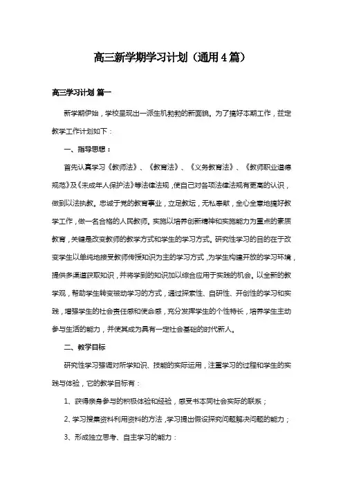 高三新学期学习计划(通用4篇)