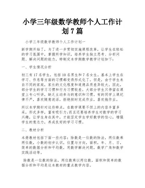 小学三年级数学教师个人工作计划7篇