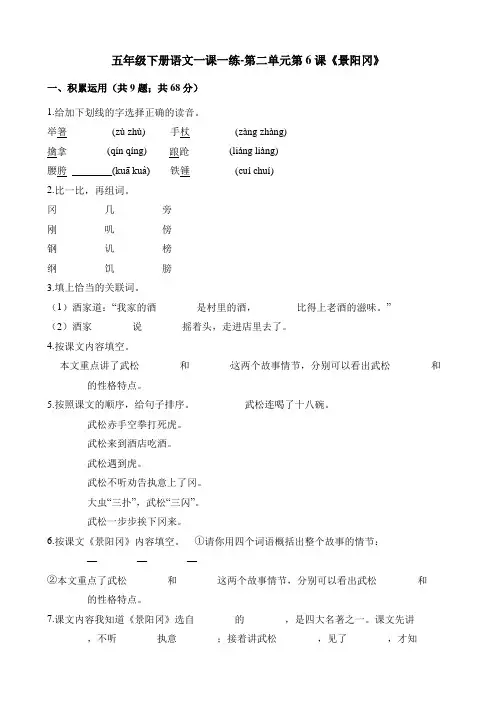 统编版五年级语文下册一课一练第二单元第6课《景阳冈》人教(附答案)