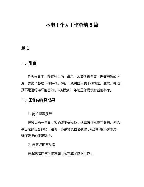 水电工个人工作总结5篇