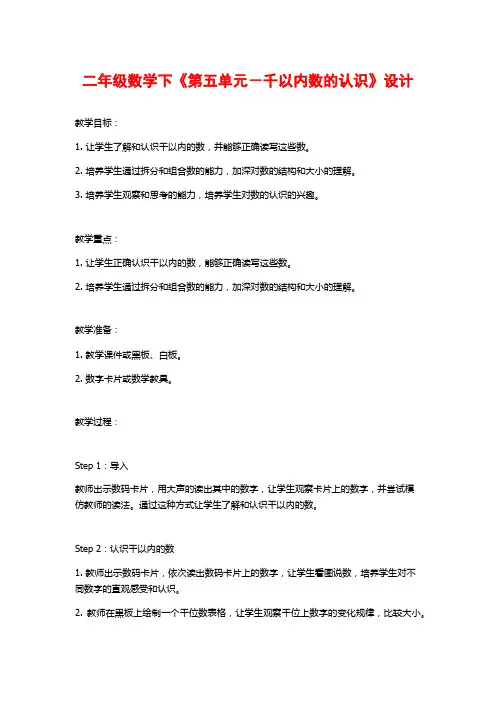 二年级数学下《第五单元-千以内数的认识》设计