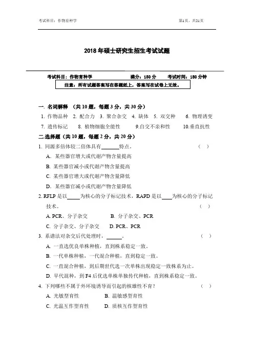 浙江农林大学作物育种学2012,2014,2016,2018年考研真题(2012有答案)