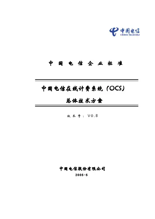 中国电信在线计费系统总体设计方案
