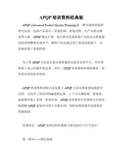 APQP培训资料经典版