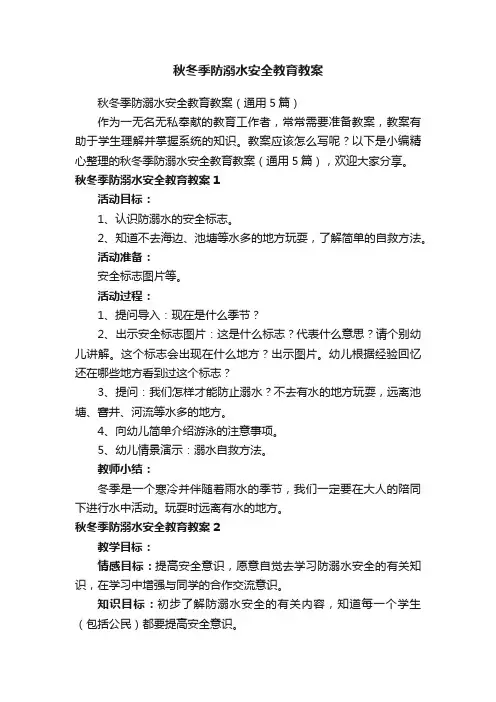 秋冬季防溺水安全教育教案（通用5篇）