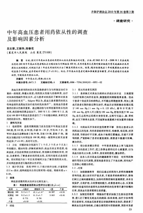 中年高血压患者用药依从性的调查及影响因素分析
