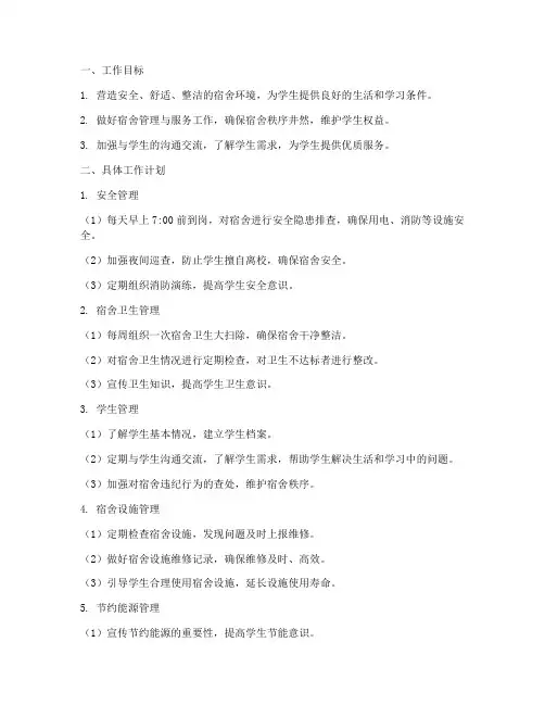 中职宿舍管理员的工作计划