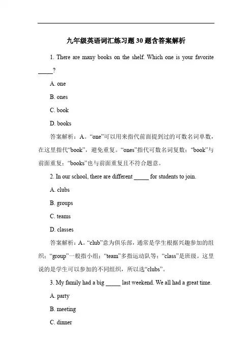 九年级英语词汇练习题30题含答案解析