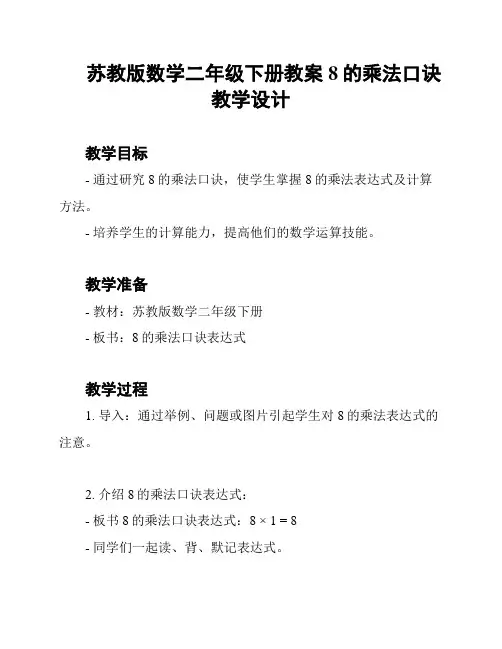 苏教版数学二年级下册教案 8的乘法口诀 教学设计