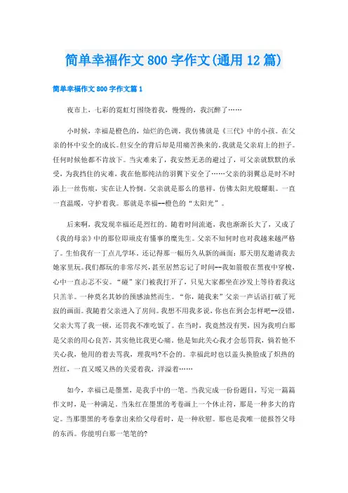 简单幸福作文800字作文(通用12篇)