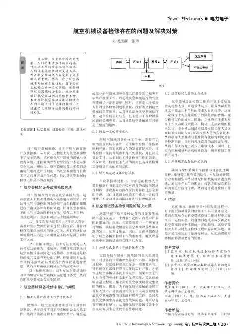 航空机械设备检修存在的问题及解决对策