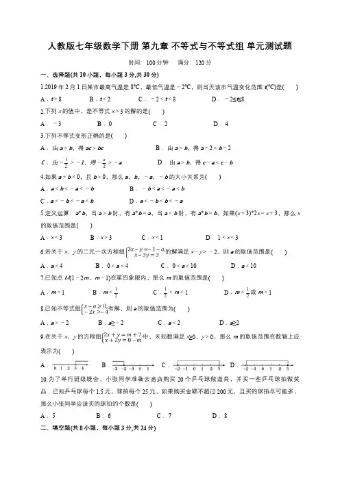 人教版七年级数学下册 第九章 不等式与不等式组 单元测试题含答案解析