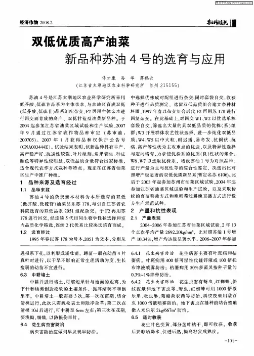双低优质高产油菜新品种苏油4号的选育与应用
