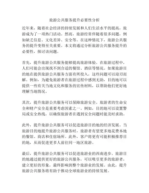 浅谈旅游公共服务提升必要性分析