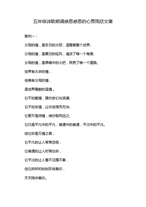 五年级诗歌朗诵感恩感恩的心贾雨欣文章