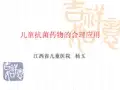 儿科抗菌药物的合理应用