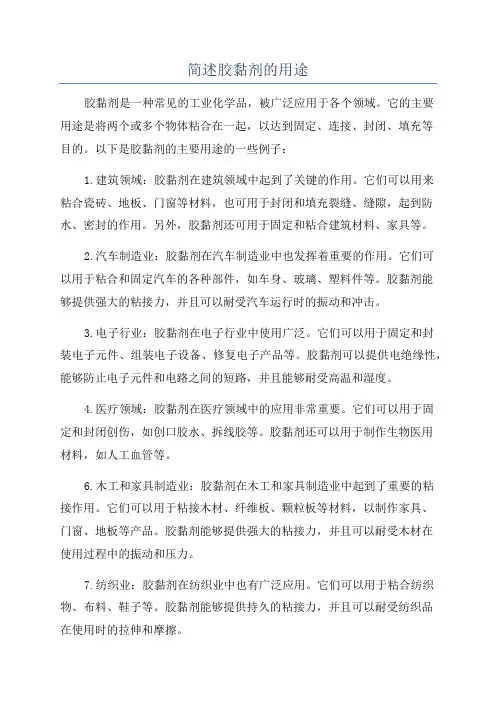 简述胶黏剂的用途
