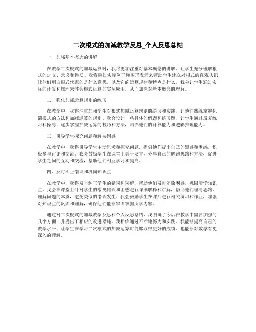 二次根式的加减教学反思_个人反思总结