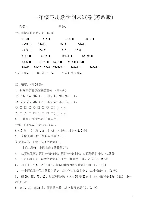 2017-2018年苏教版一年级下册数学期末试卷