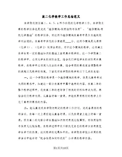 高二化学教学工作总结范文（4篇）