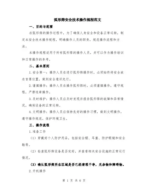 弧形筛安全技术操作规程范文（二篇）