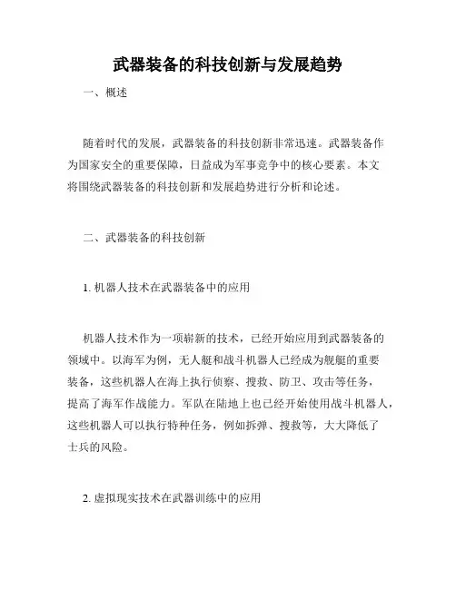 武器装备的科技创新与发展趋势