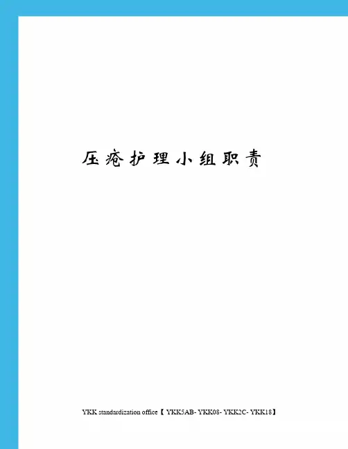 压疮护理小组职责审批稿