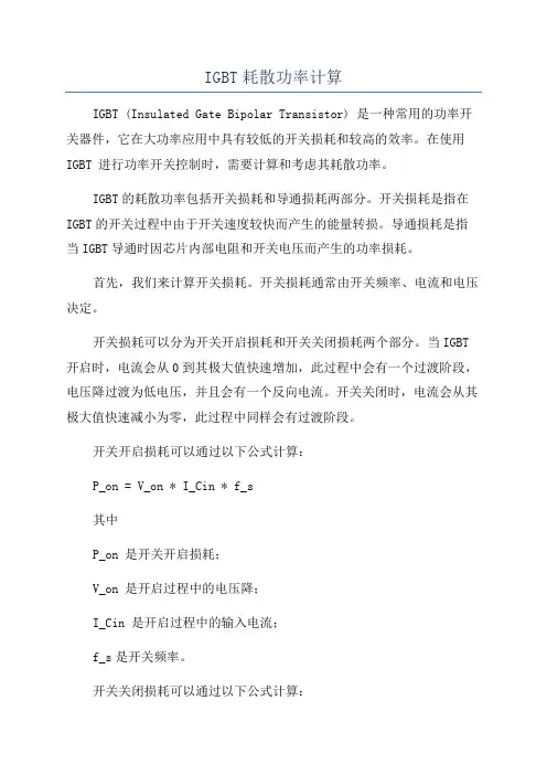 IGBT耗散功率计算