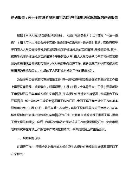 调研报告：关于全市城乡规划和生态保护红线规划实施情况的调研报告