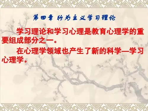 第四章 行为主义学习理论