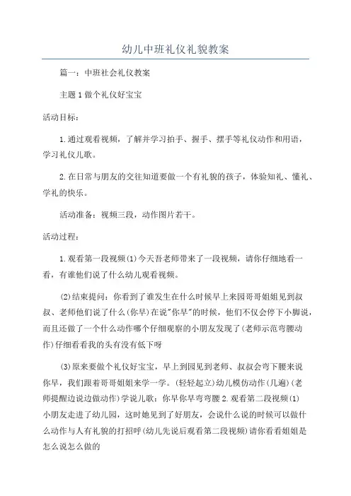 幼儿中班礼仪礼貌教案