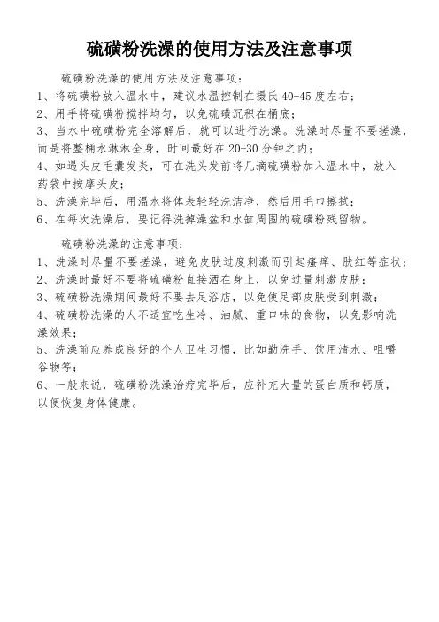 硫磺粉洗澡的使用方法及注意事项