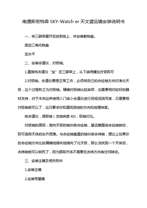 南通斯密特森SKY-Watch er天文望远镜安装说明书