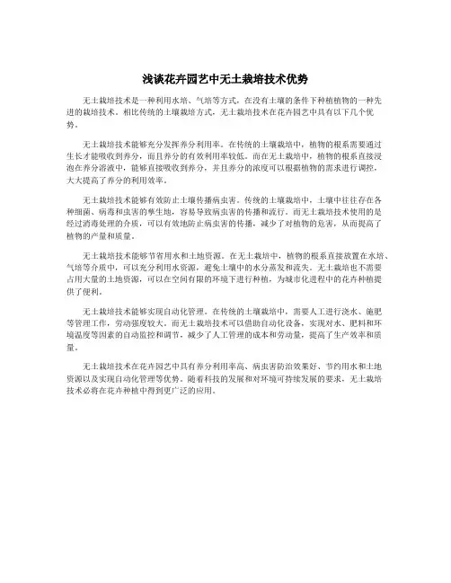 浅谈花卉园艺中无土栽培技术优势