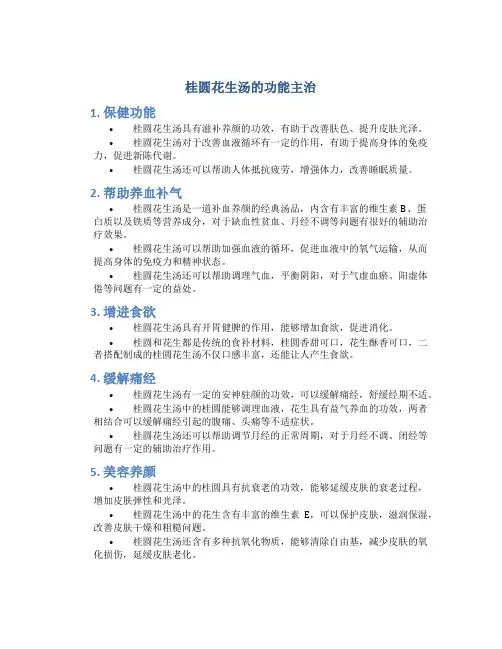 桂圆花生汤的功能主治