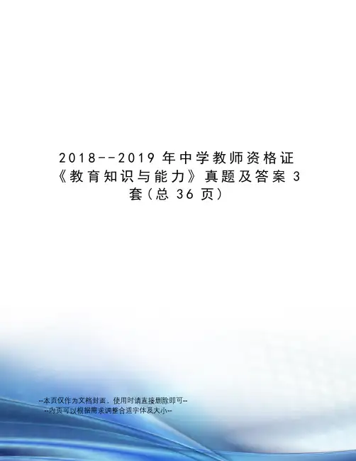 2018--2019年中学教师资格证《教育知识与能力》真题及答案3套