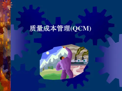 QCM质量成本管理