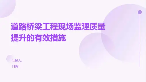 道路桥梁工程现场监理质量提升的有效措施