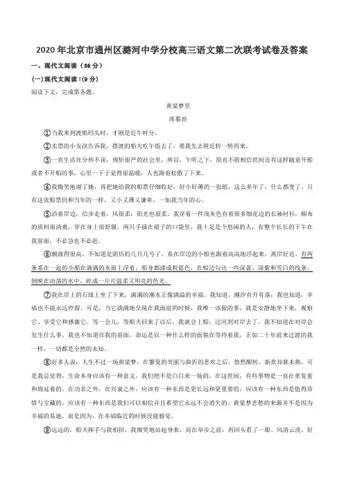 2020年北京市通州区潞河中学分校高三语文第二次联考试卷及答案