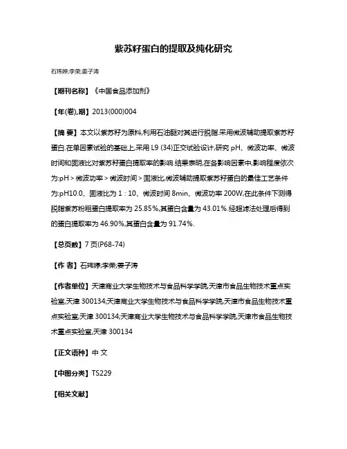 紫苏籽蛋白的提取及纯化研究