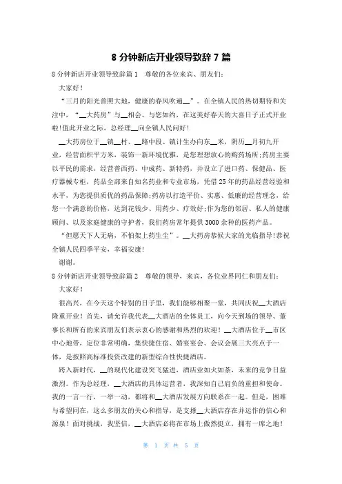8分钟新店开业领导致辞7篇