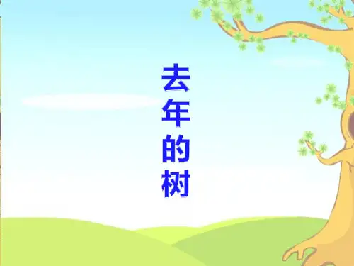 《去年的树》教学精品PPT课件