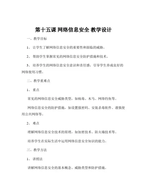 第十五课 网络信息安全 教学设计
