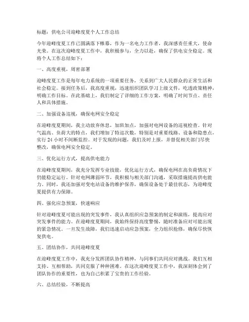 供电公司迎峰度夏个人工作总结