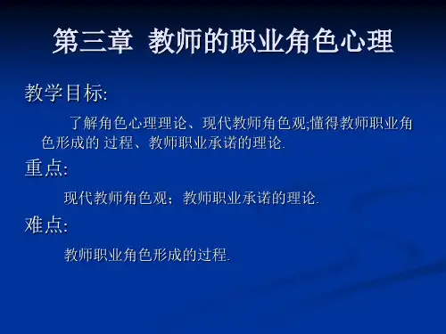 第三章  教师的职业角色心理