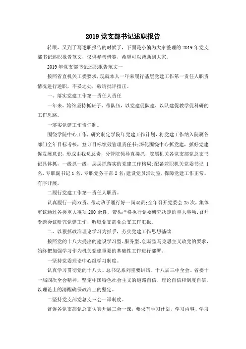 最新-2019党支部书记述职报告02019 精品